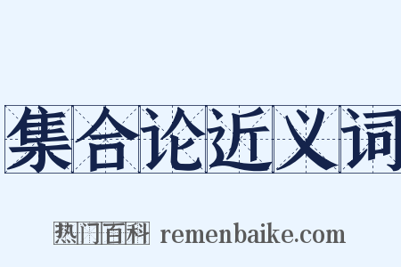 集合论近义词是什么意思的图片